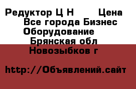 Редуктор Ц2Н-400 › Цена ­ 1 - Все города Бизнес » Оборудование   . Брянская обл.,Новозыбков г.